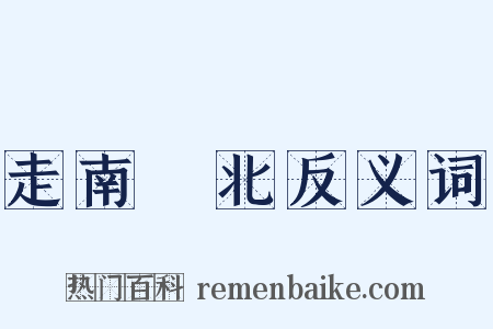 走南闖北反义词是什么意思的图片